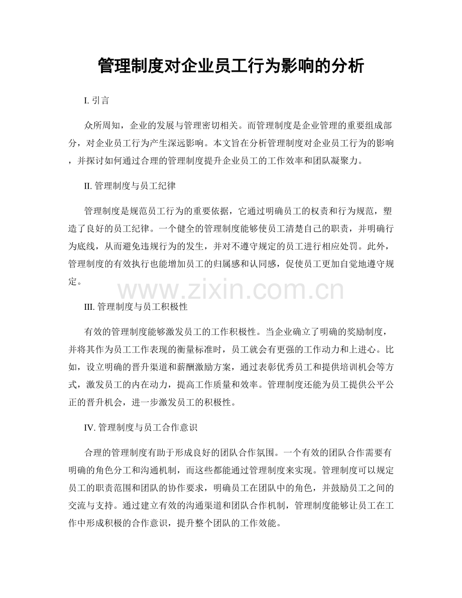 管理制度对企业员工行为影响的分析.docx_第1页