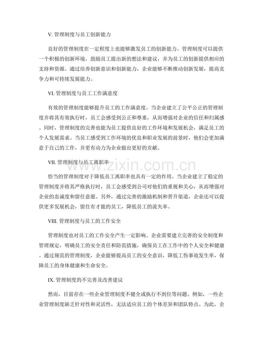 管理制度对企业员工行为影响的分析.docx_第2页