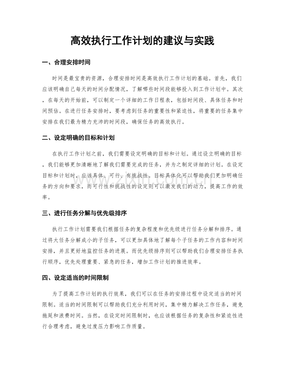 高效执行工作计划的建议与实践.docx_第1页