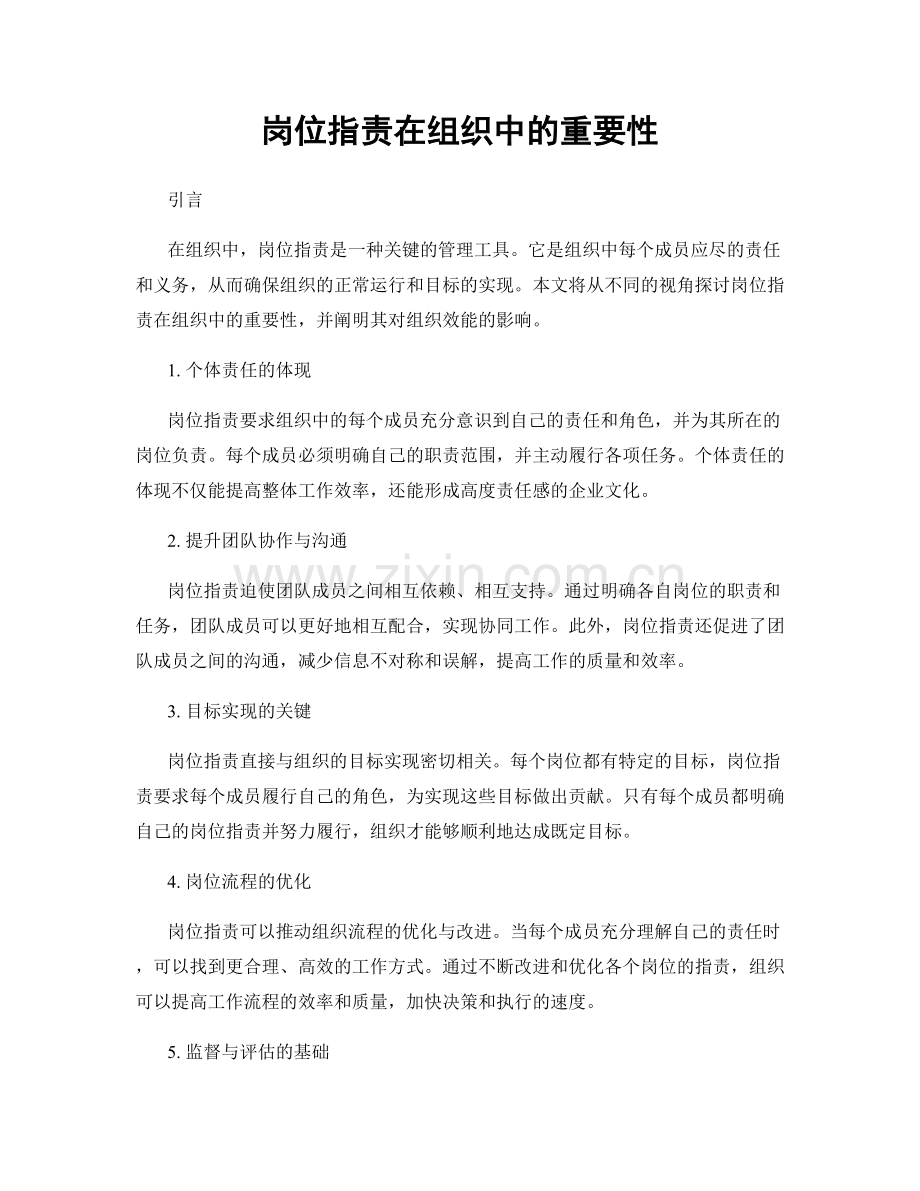 岗位职责在组织中的重要性.docx_第1页