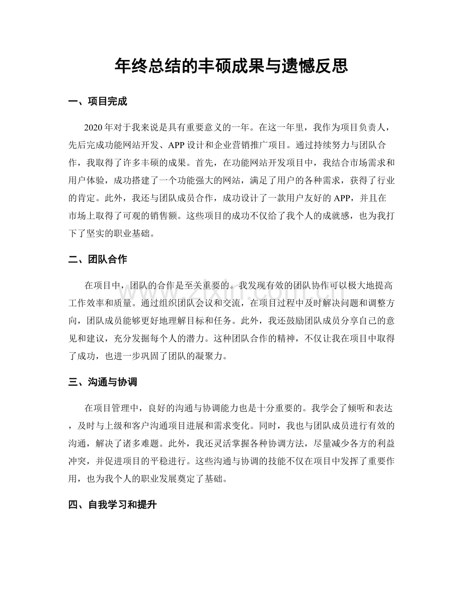 年终总结的丰硕成果与遗憾反思.docx_第1页