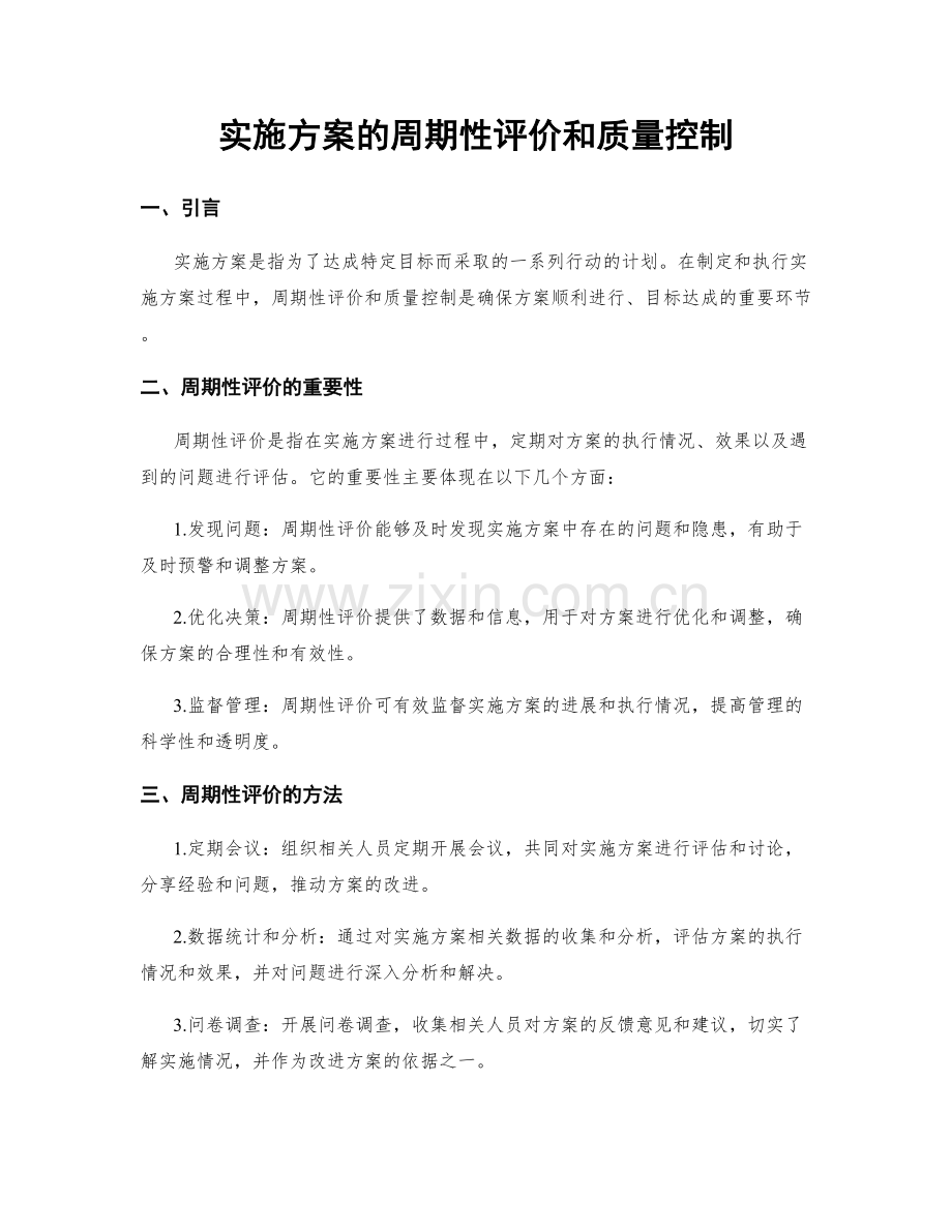 实施方案的周期性评价和质量控制.docx_第1页