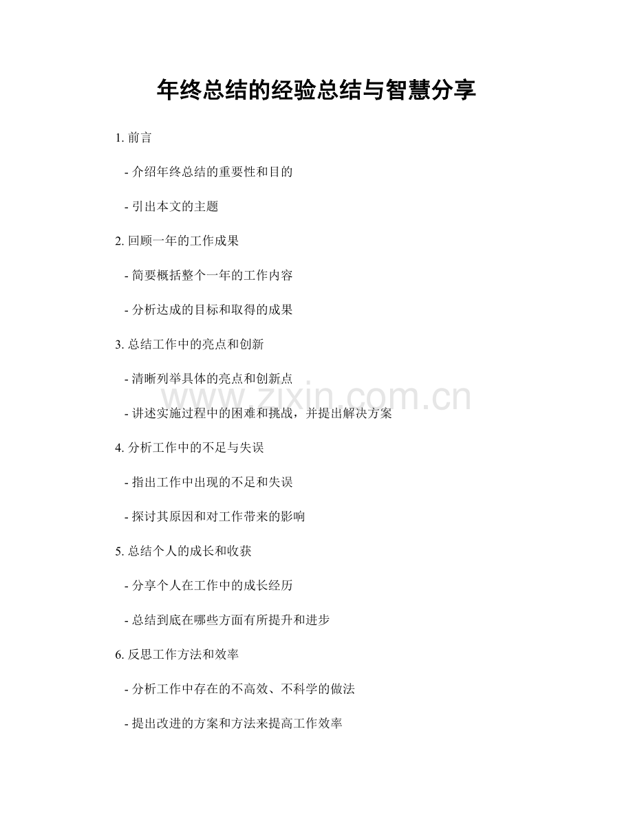 年终总结的经验总结与智慧分享.docx_第1页