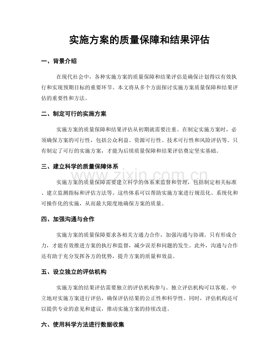 实施方案的质量保障和结果评估.docx_第1页