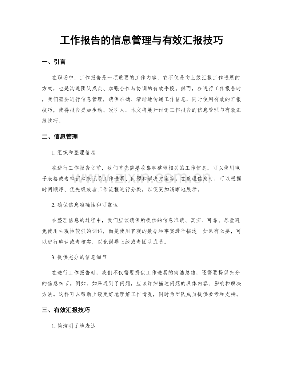 工作报告的信息管理与有效汇报技巧.docx_第1页