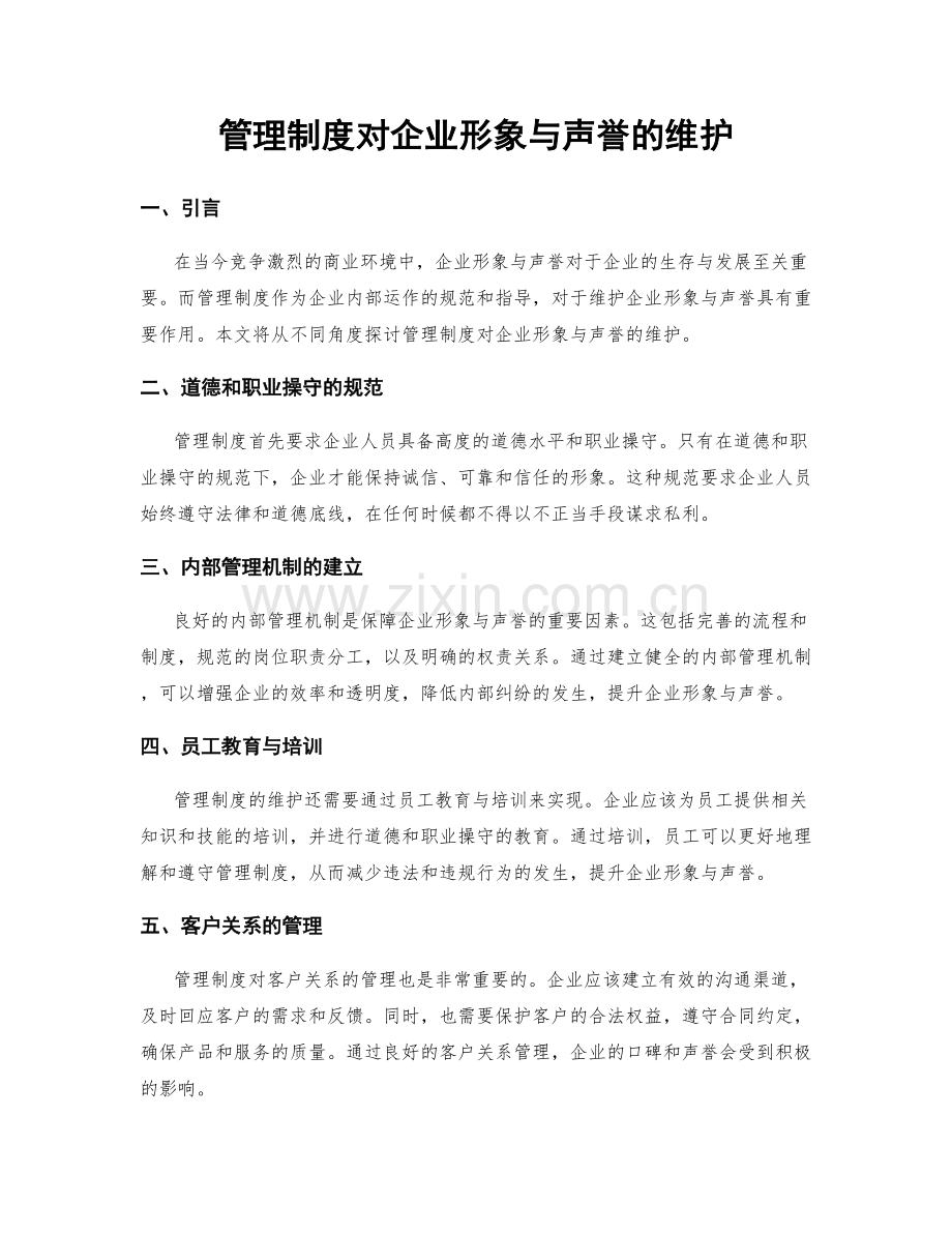 管理制度对企业形象与声誉的维护.docx_第1页