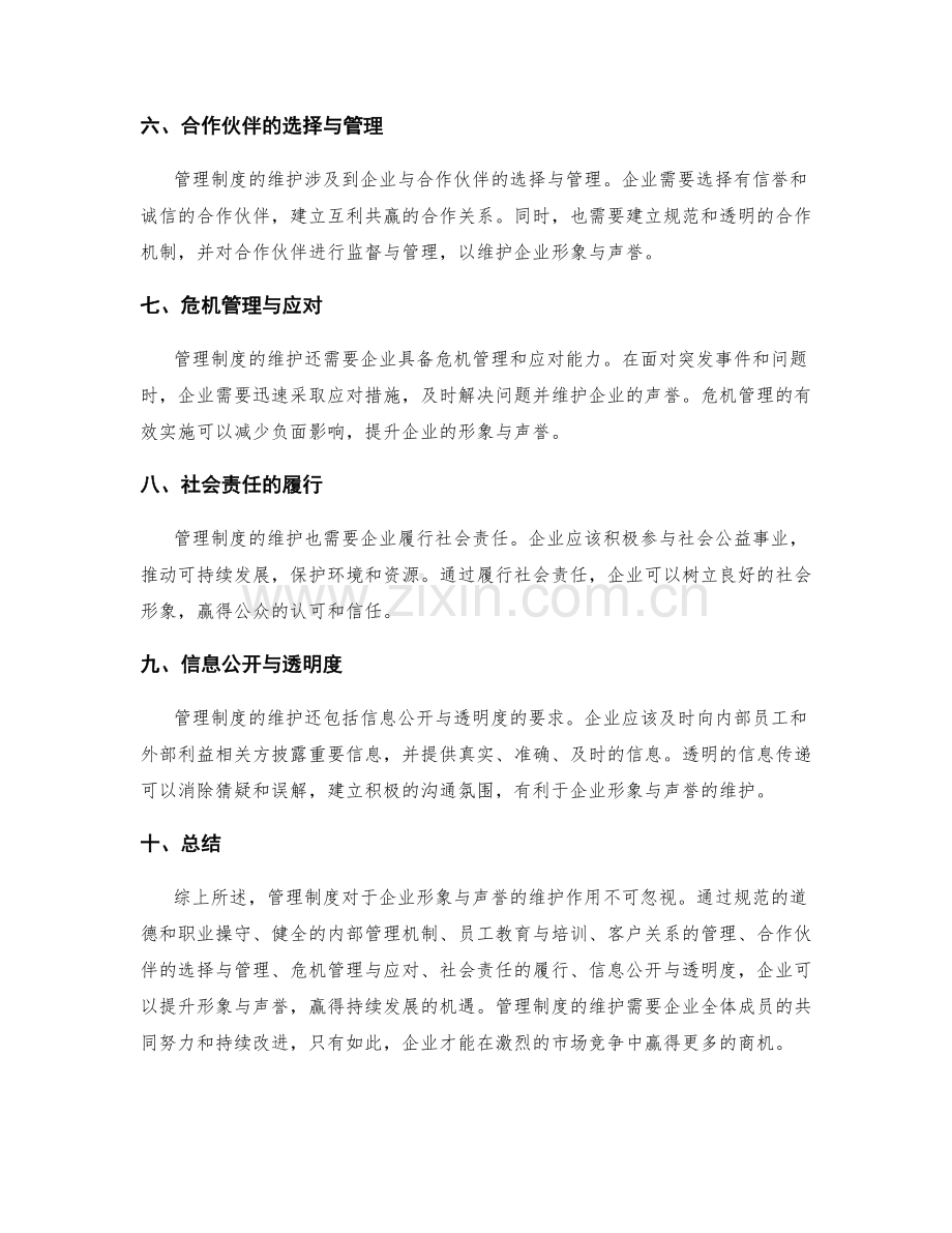 管理制度对企业形象与声誉的维护.docx_第2页