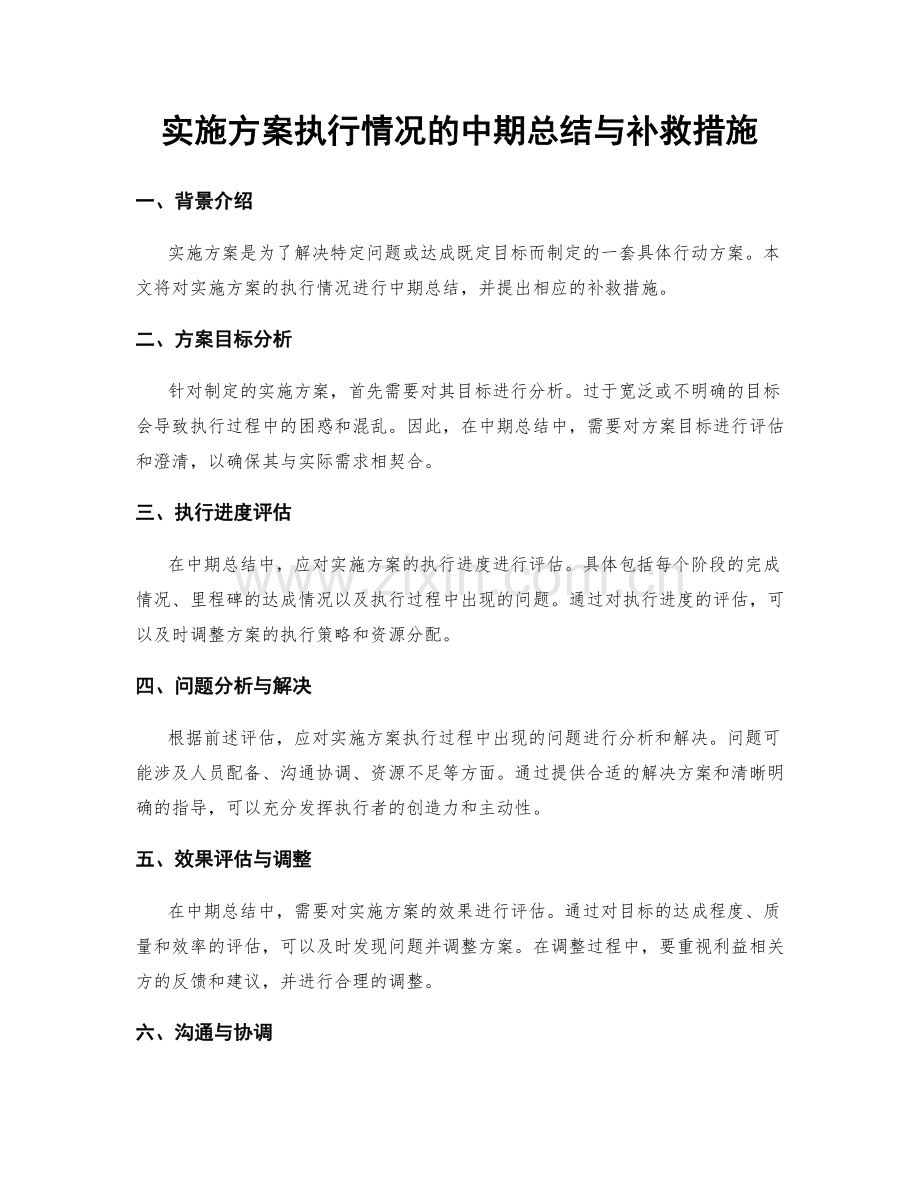 实施方案执行情况的中期总结与补救措施.docx_第1页