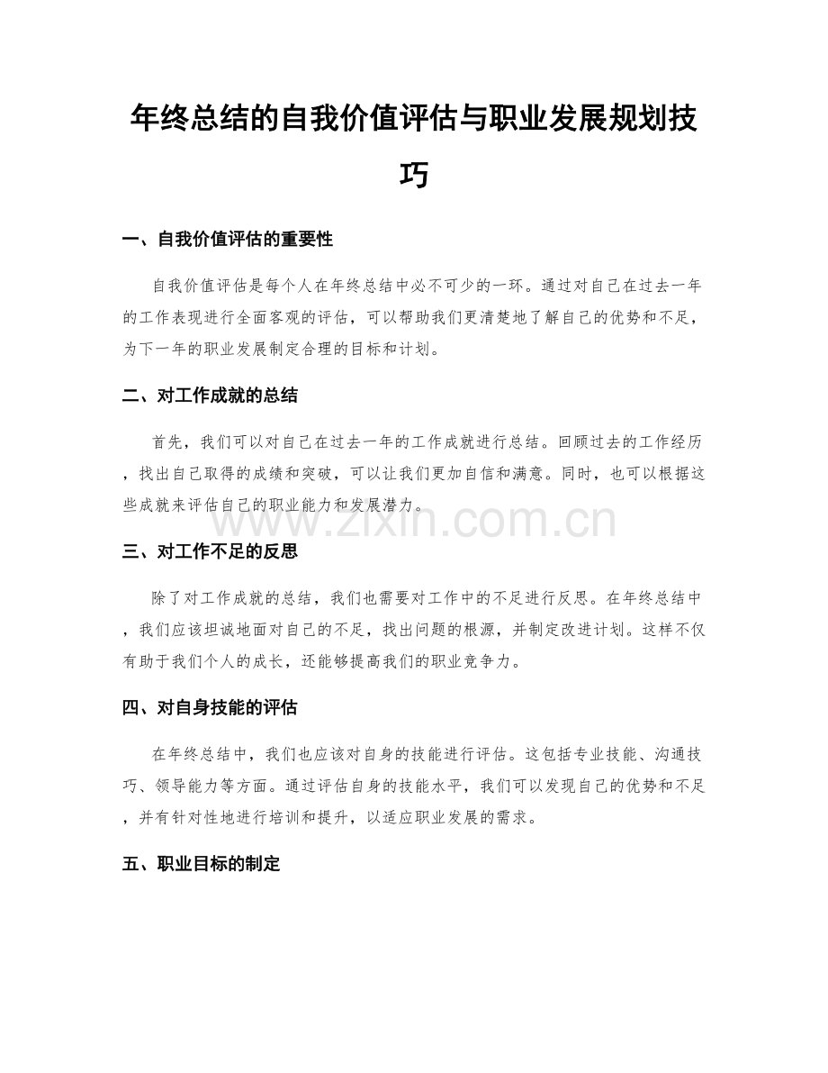 年终总结的自我价值评估与职业发展规划技巧.docx_第1页