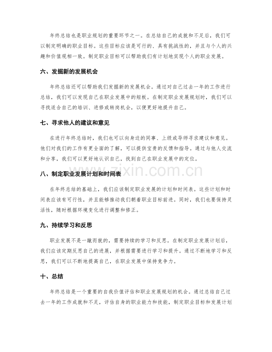 年终总结的自我价值评估与职业发展规划技巧.docx_第2页