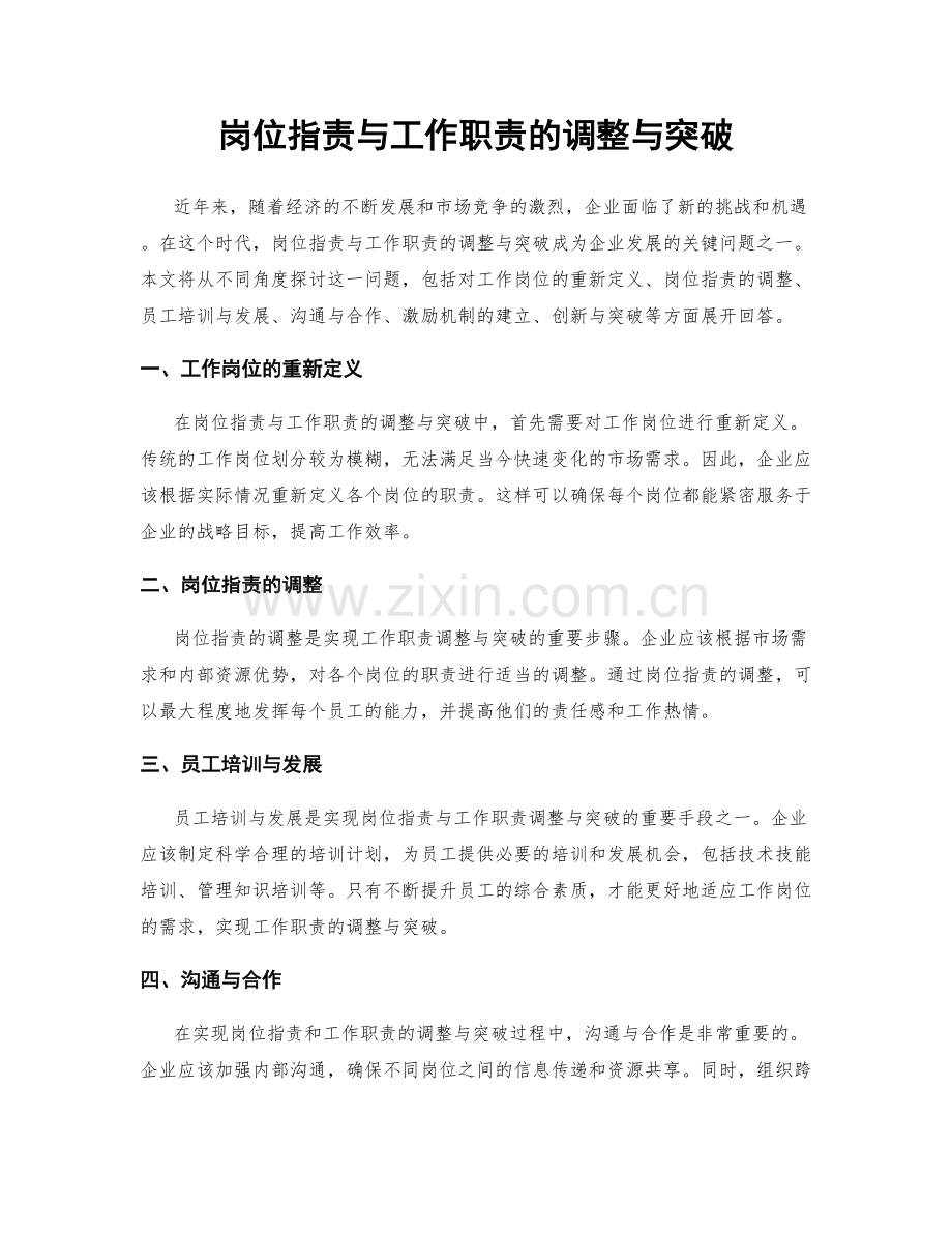 岗位职责与工作职责的调整与突破.docx_第1页