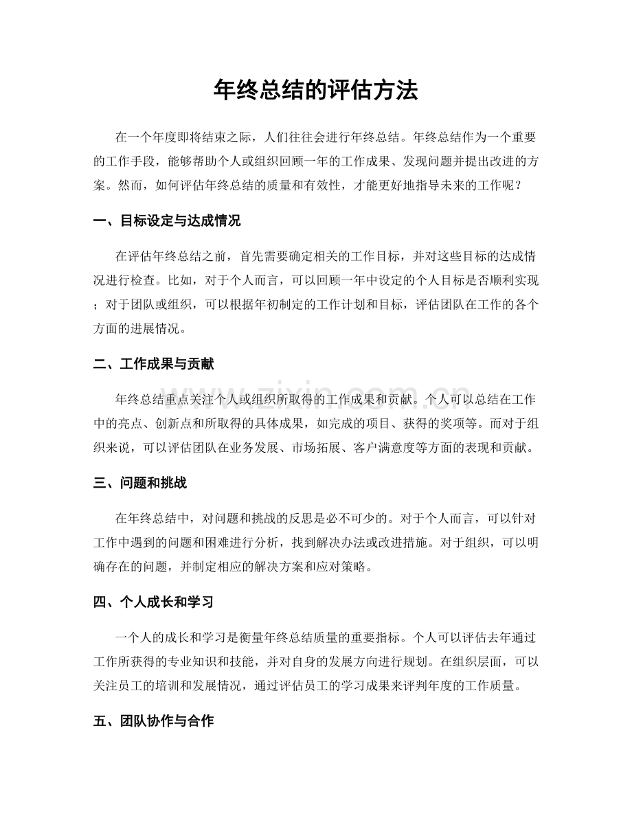 年终总结的评估方法.docx_第1页