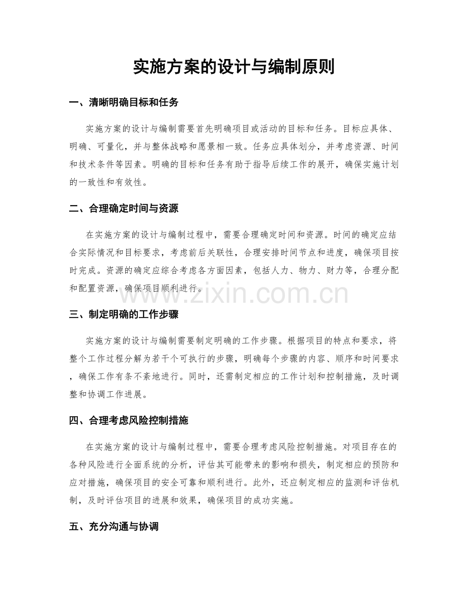 实施方案的设计与编制原则.docx_第1页