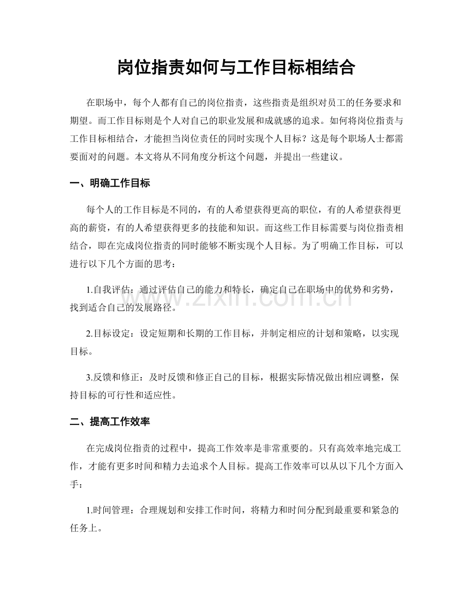 岗位职责如何与工作目标相结合.docx_第1页