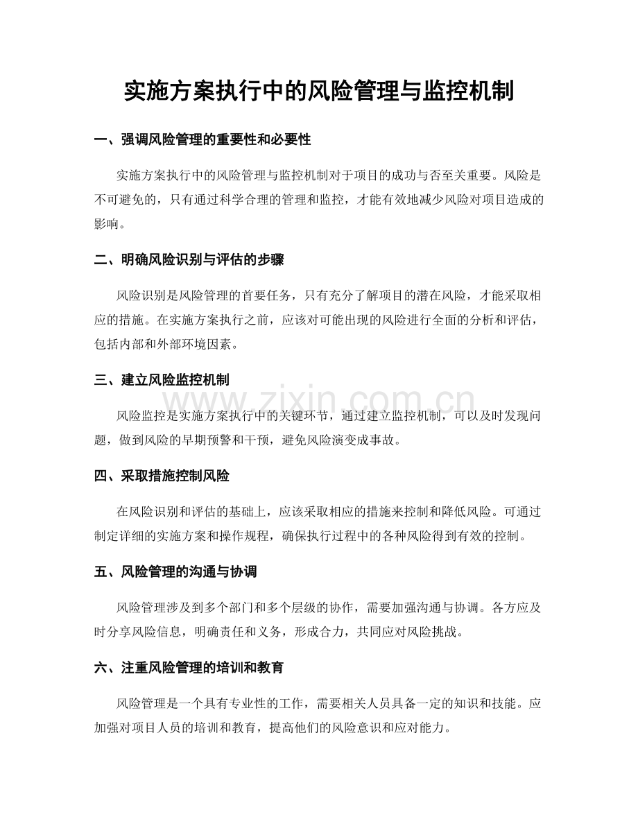 实施方案执行中的风险管理与监控机制.docx_第1页