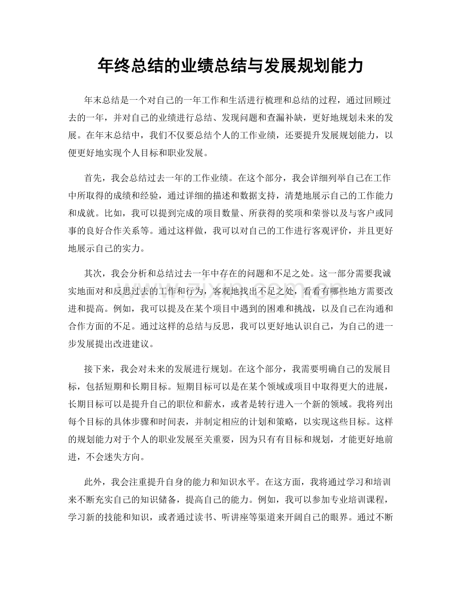 年终总结的业绩总结与发展规划能力.docx_第1页