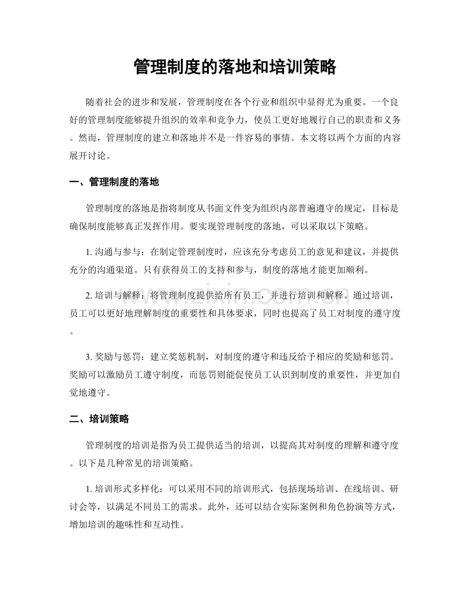 管理制度的落地和培训策略.docx_第1页