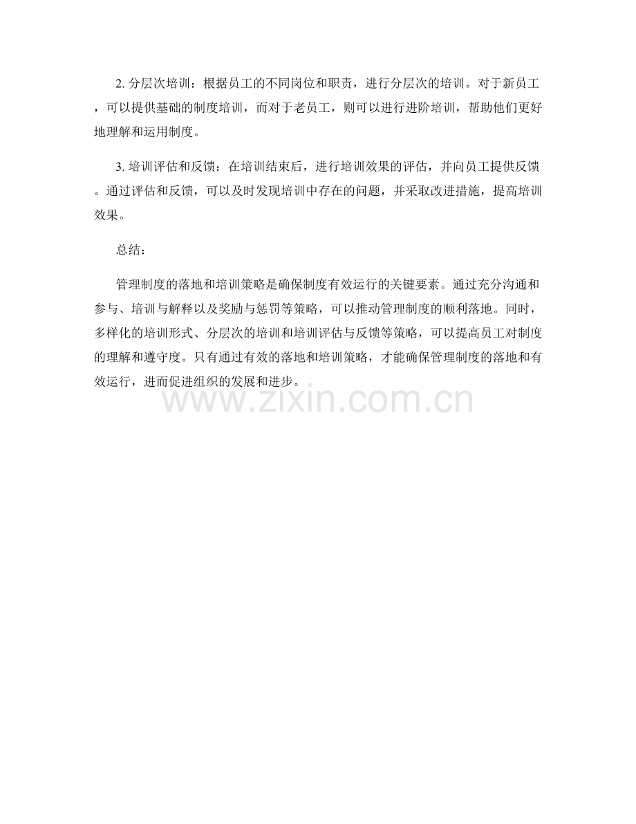 管理制度的落地和培训策略.docx_第2页