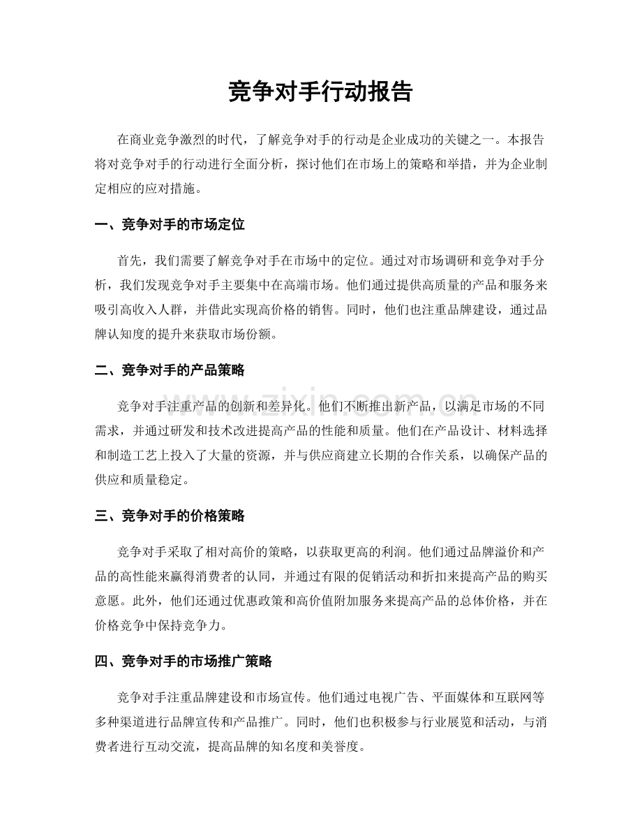 竞争对手行动报告.docx_第1页