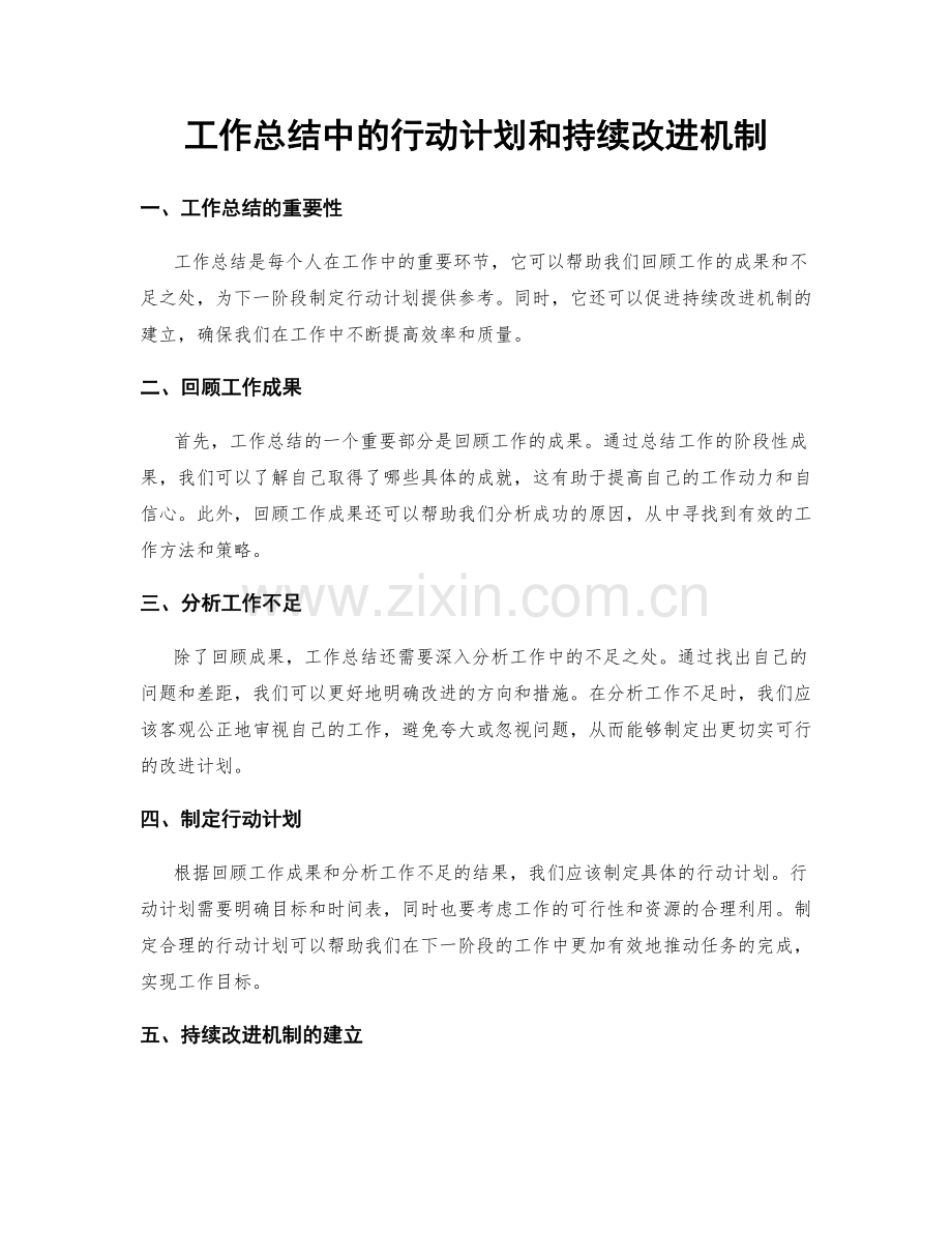 工作总结中的行动计划和持续改进机制.docx_第1页