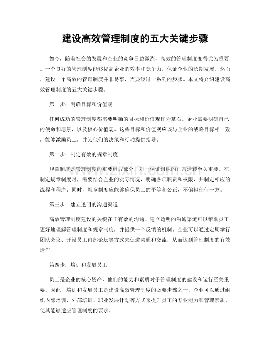 建设高效管理制度的五大关键步骤.docx_第1页