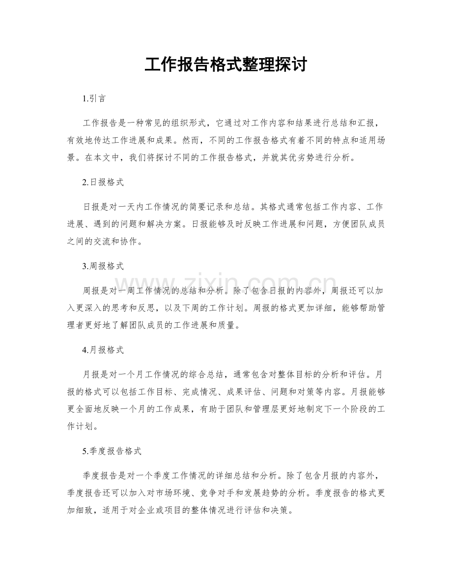 工作报告格式整理探讨.docx_第1页