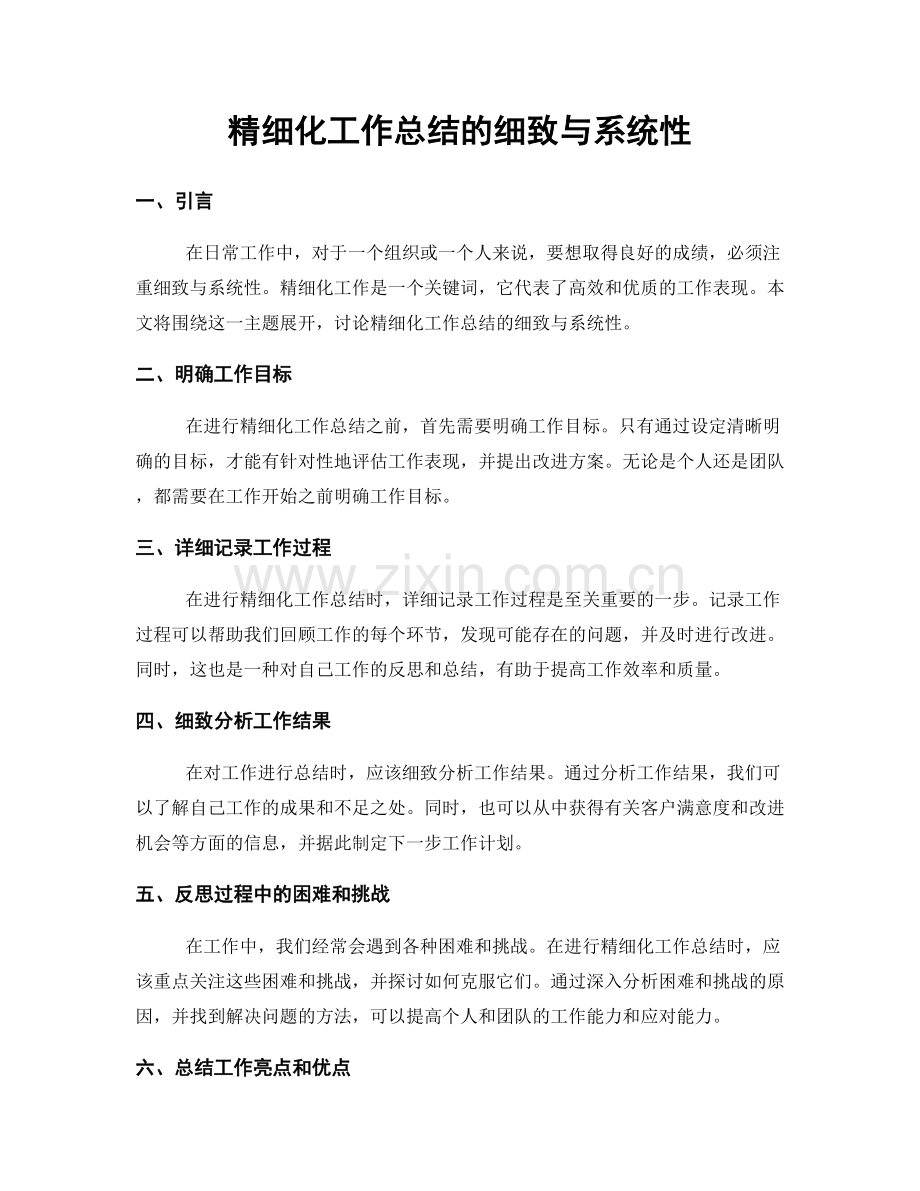 精细化工作总结的细致与系统性.docx_第1页