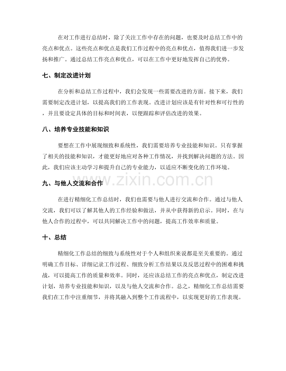 精细化工作总结的细致与系统性.docx_第2页