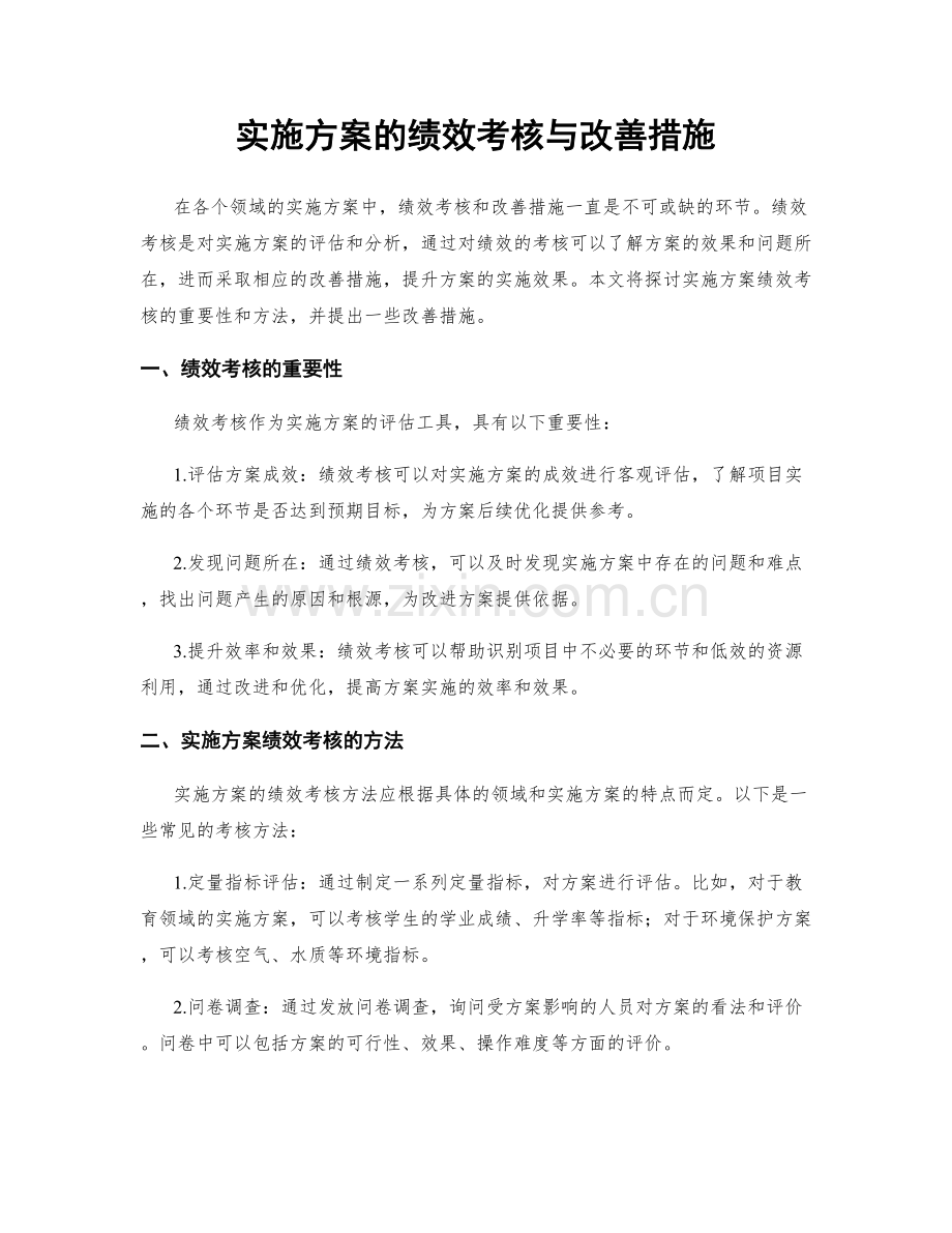 实施方案的绩效考核与改善措施.docx_第1页