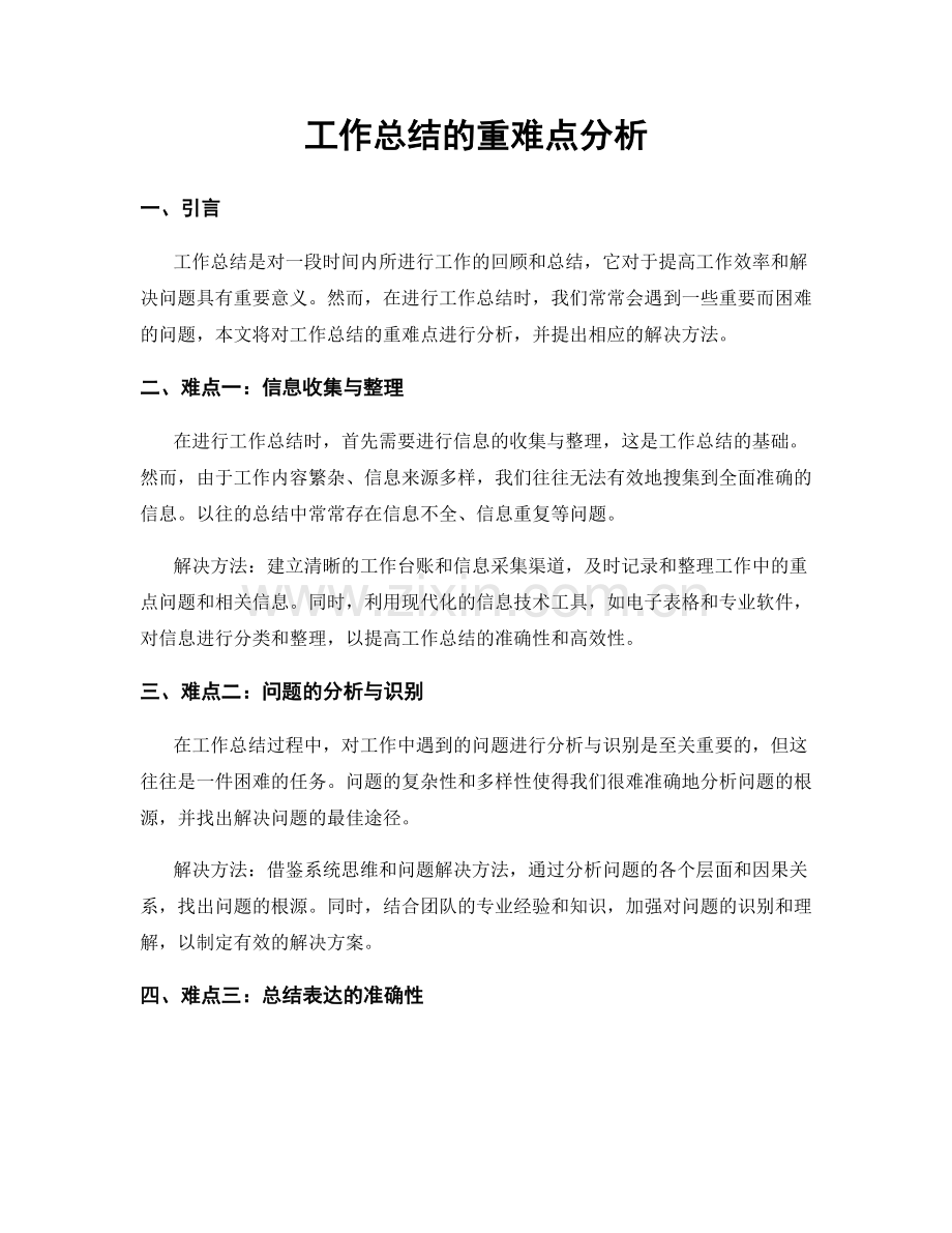 工作总结的重难点分析.docx_第1页