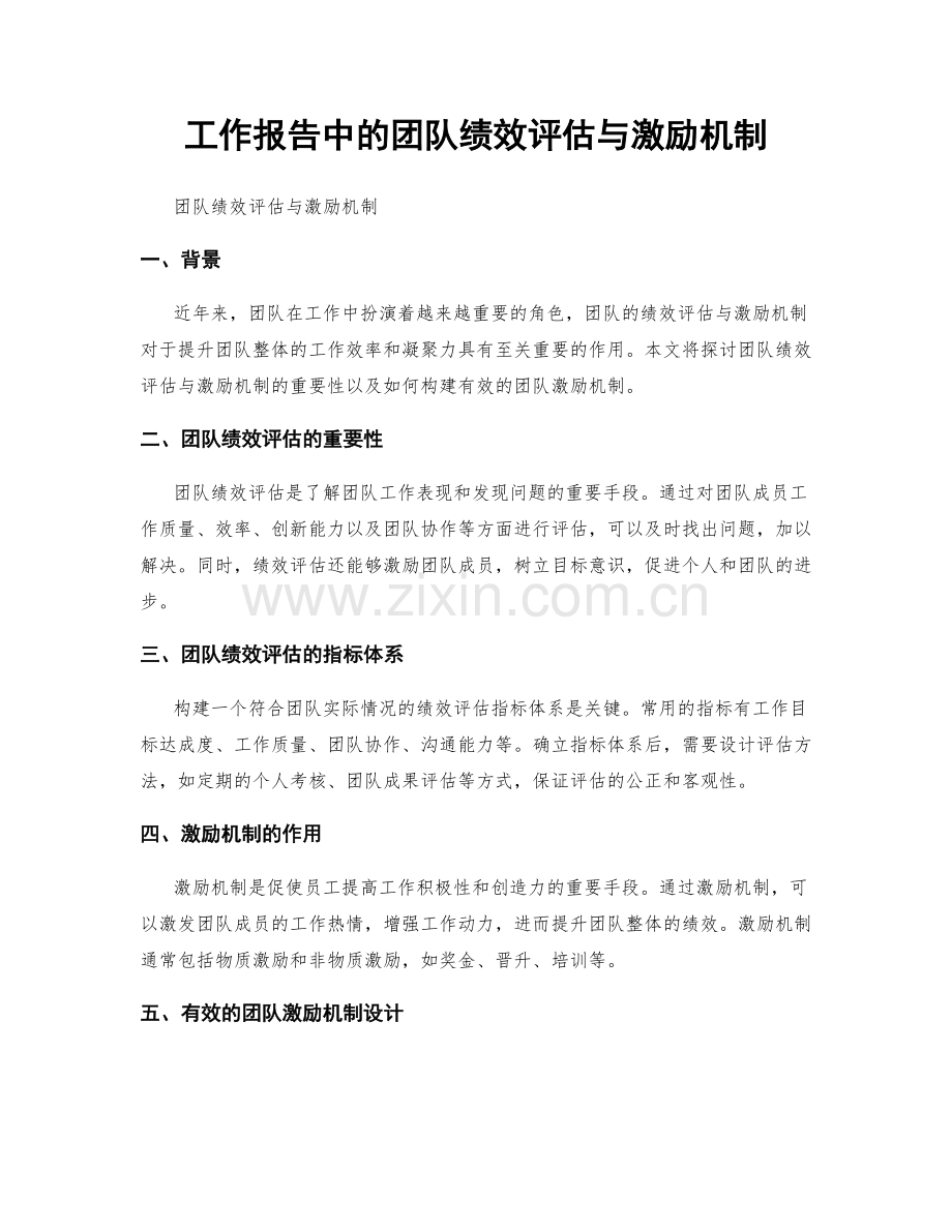 工作报告中的团队绩效评估与激励机制.docx_第1页