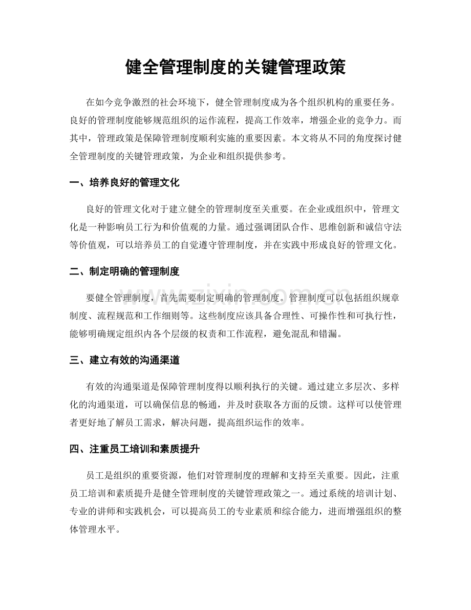 健全管理制度的关键管理政策.docx_第1页