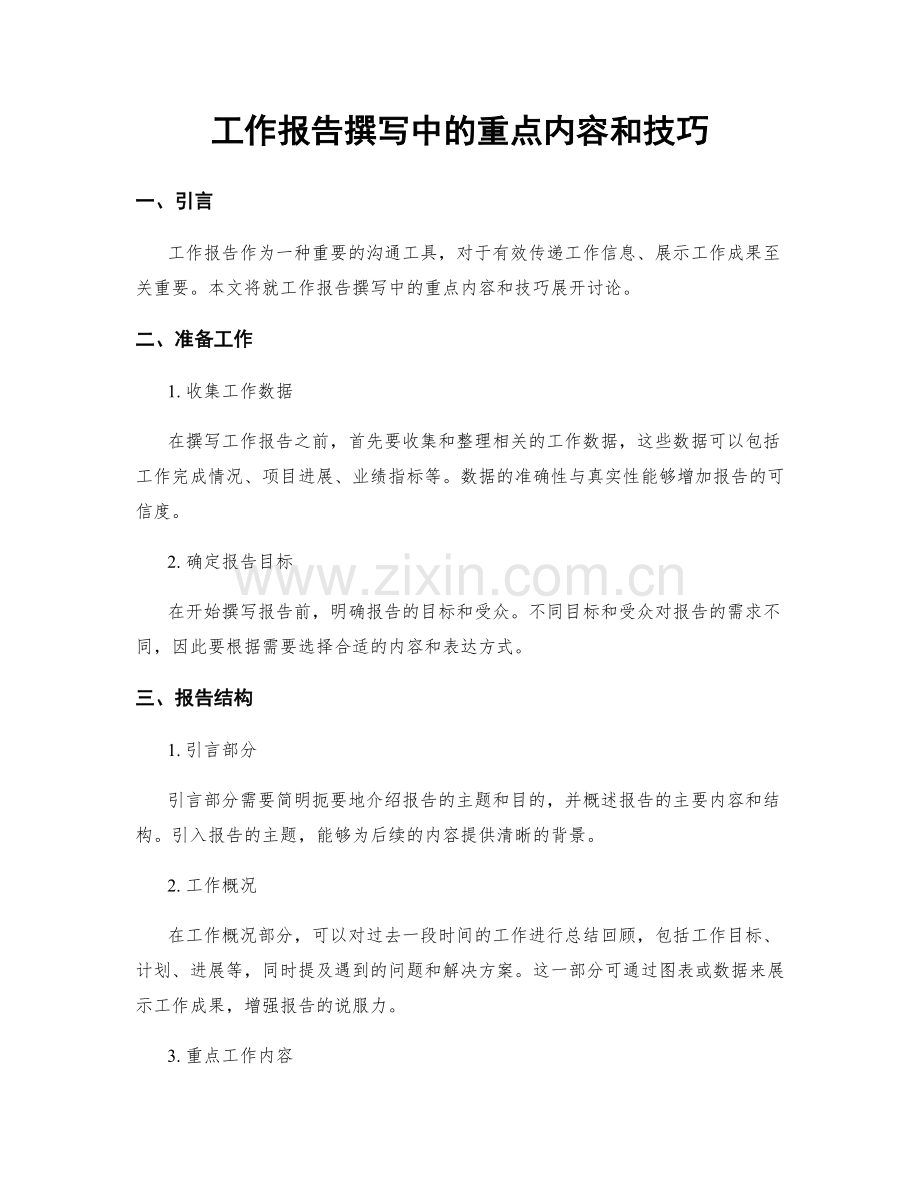 工作报告撰写中的重点内容和技巧.docx_第1页