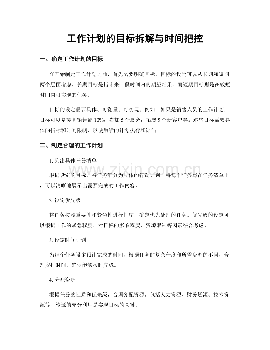 工作计划的目标拆解与时间把控.docx_第1页