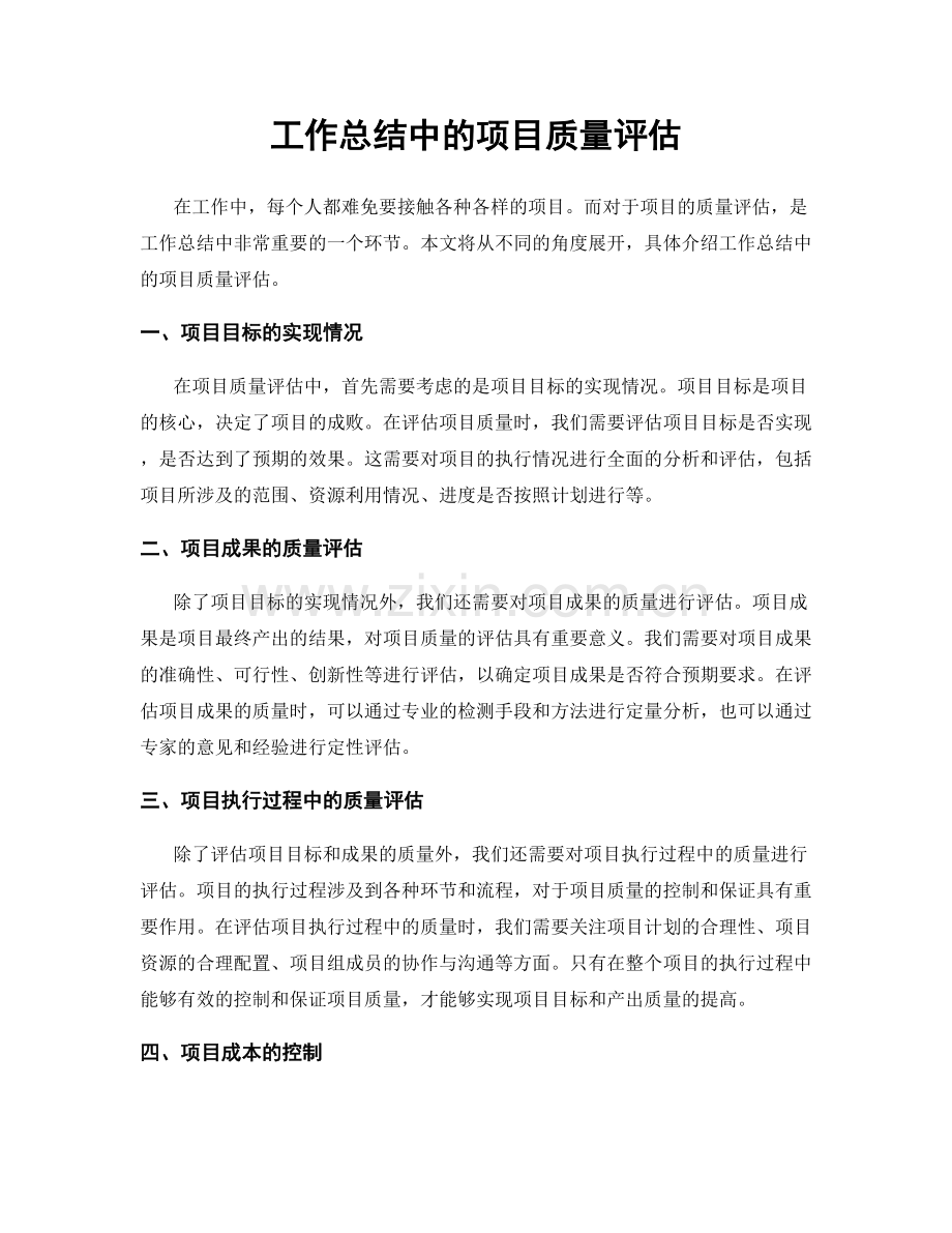 工作总结中的项目质量评估.docx_第1页