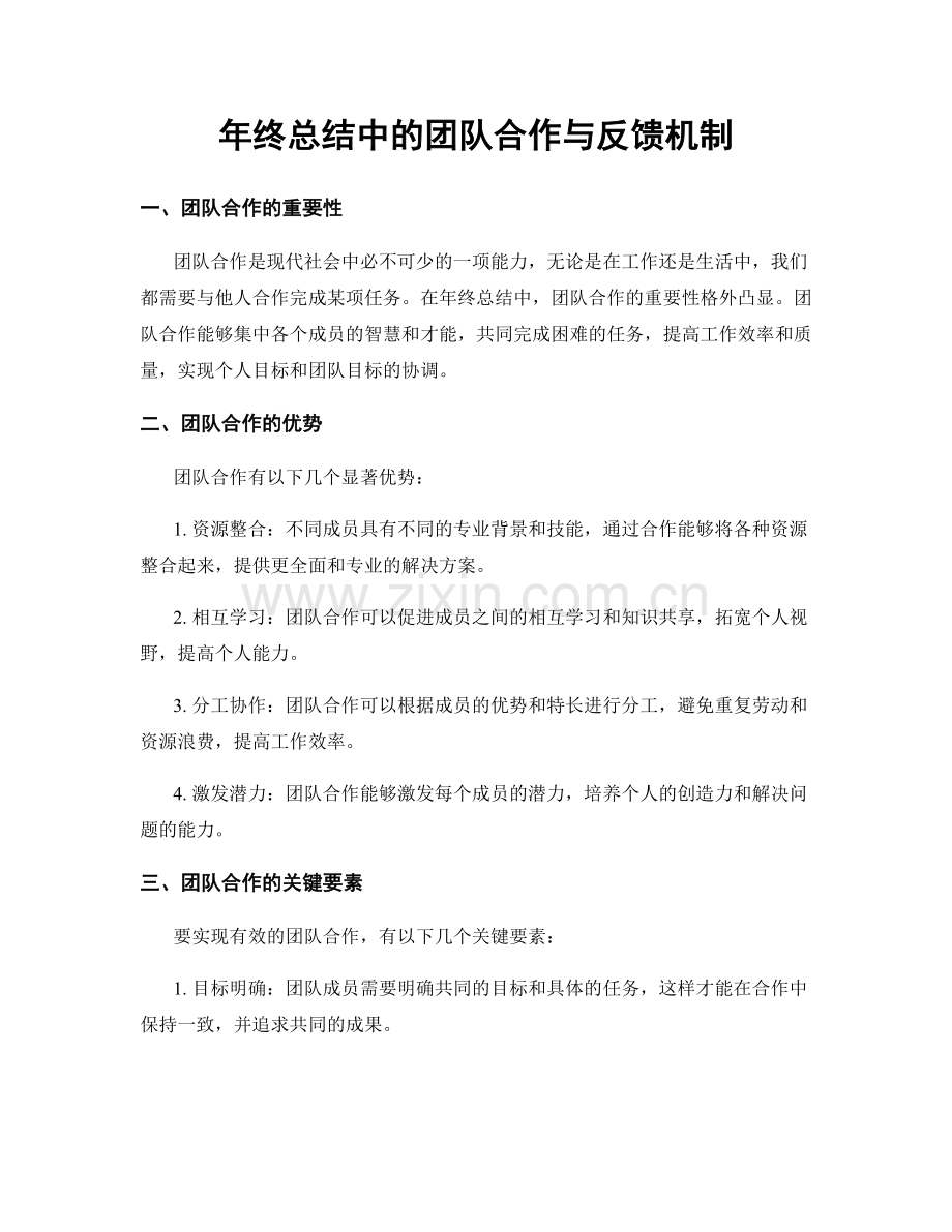 年终总结中的团队合作与反馈机制.docx_第1页