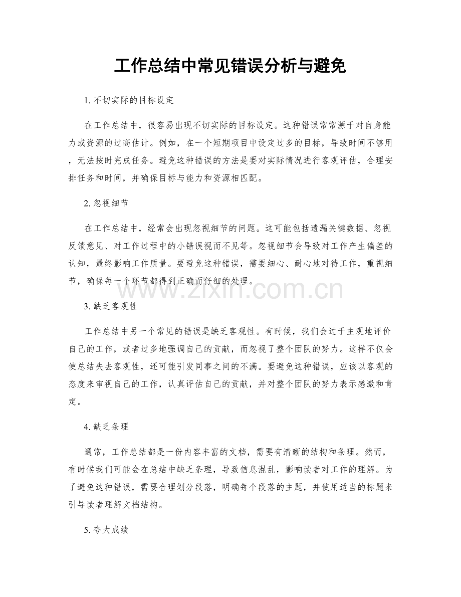 工作总结中常见错误分析与避免.docx_第1页