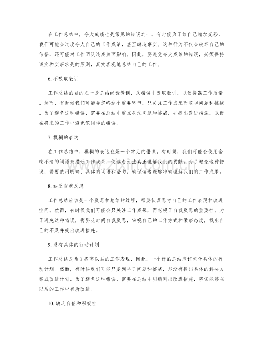 工作总结中常见错误分析与避免.docx_第2页