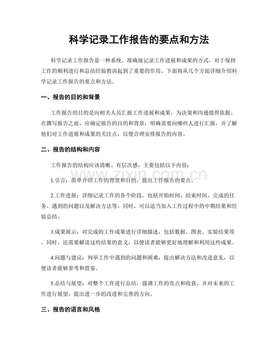 科学记录工作报告的要点和方法.docx_第1页