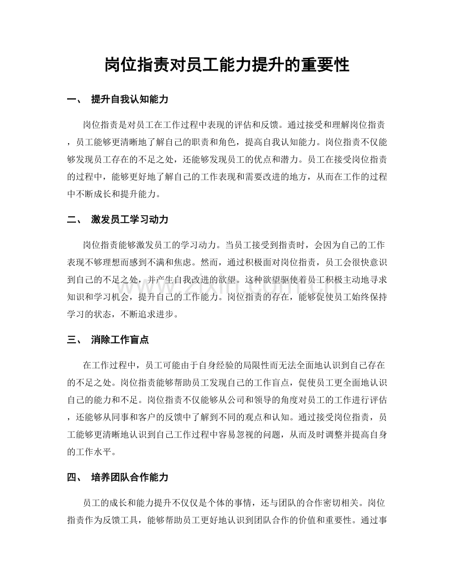 岗位职责对员工能力提升的重要性.docx_第1页