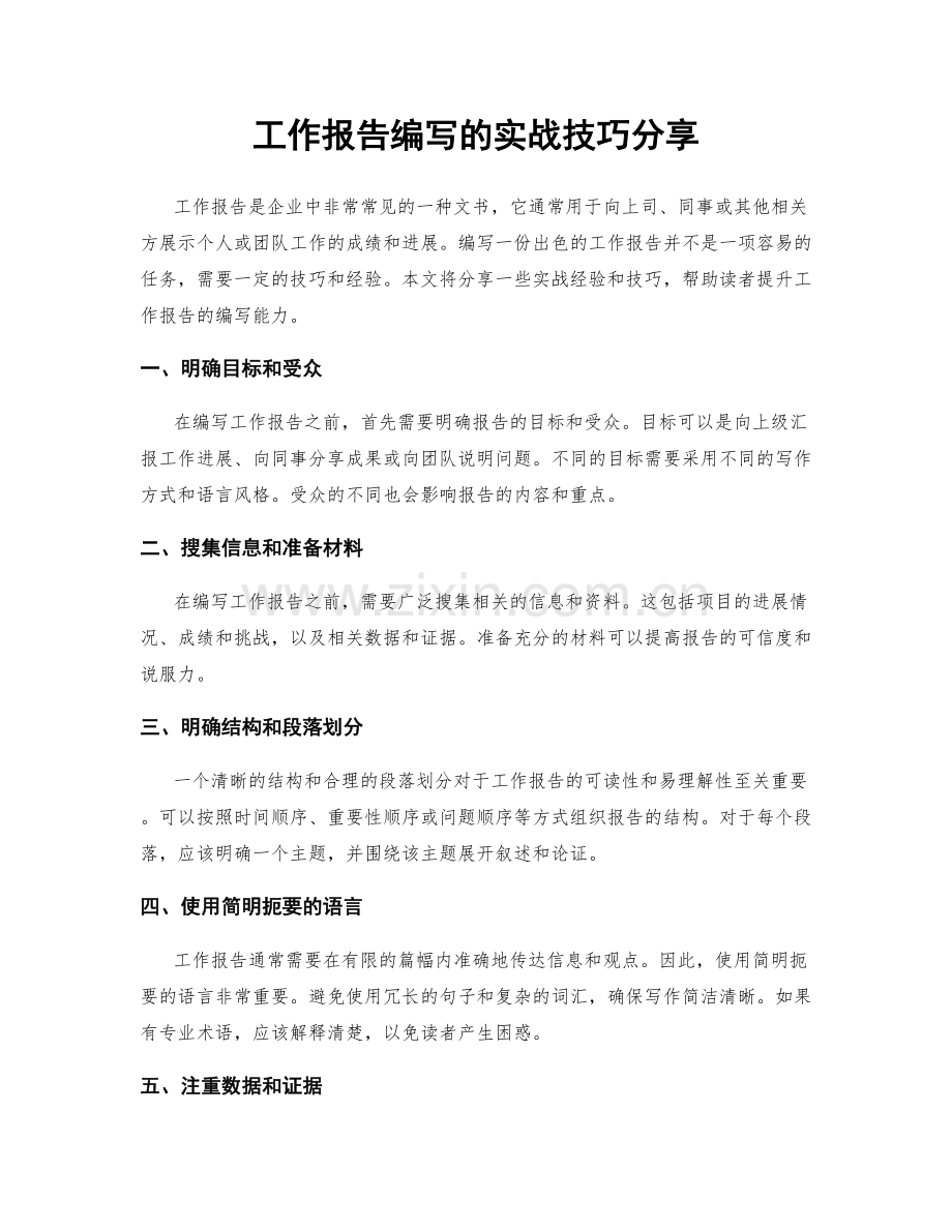 工作报告编写的实战技巧分享.docx_第1页