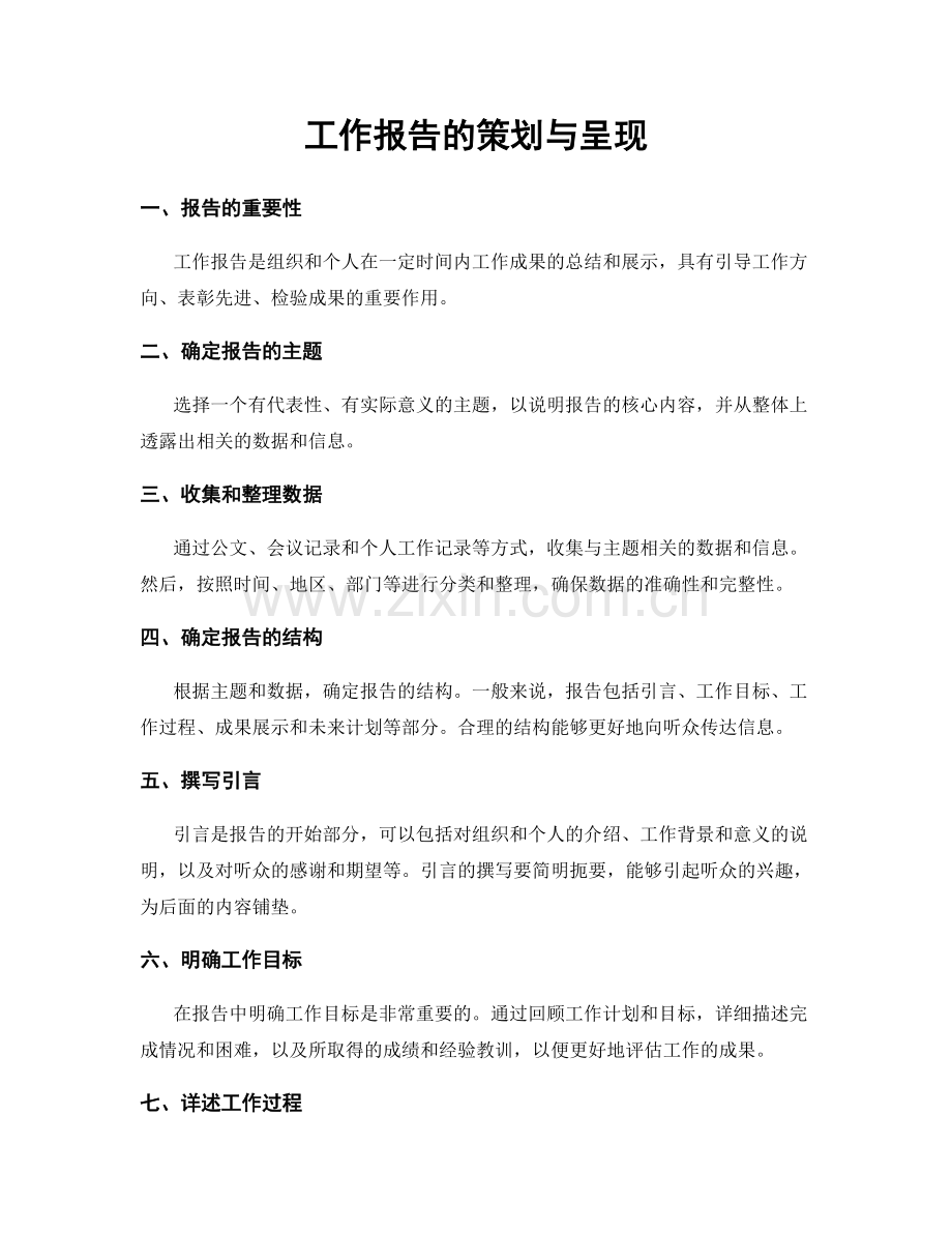 工作报告的策划与呈现.docx_第1页