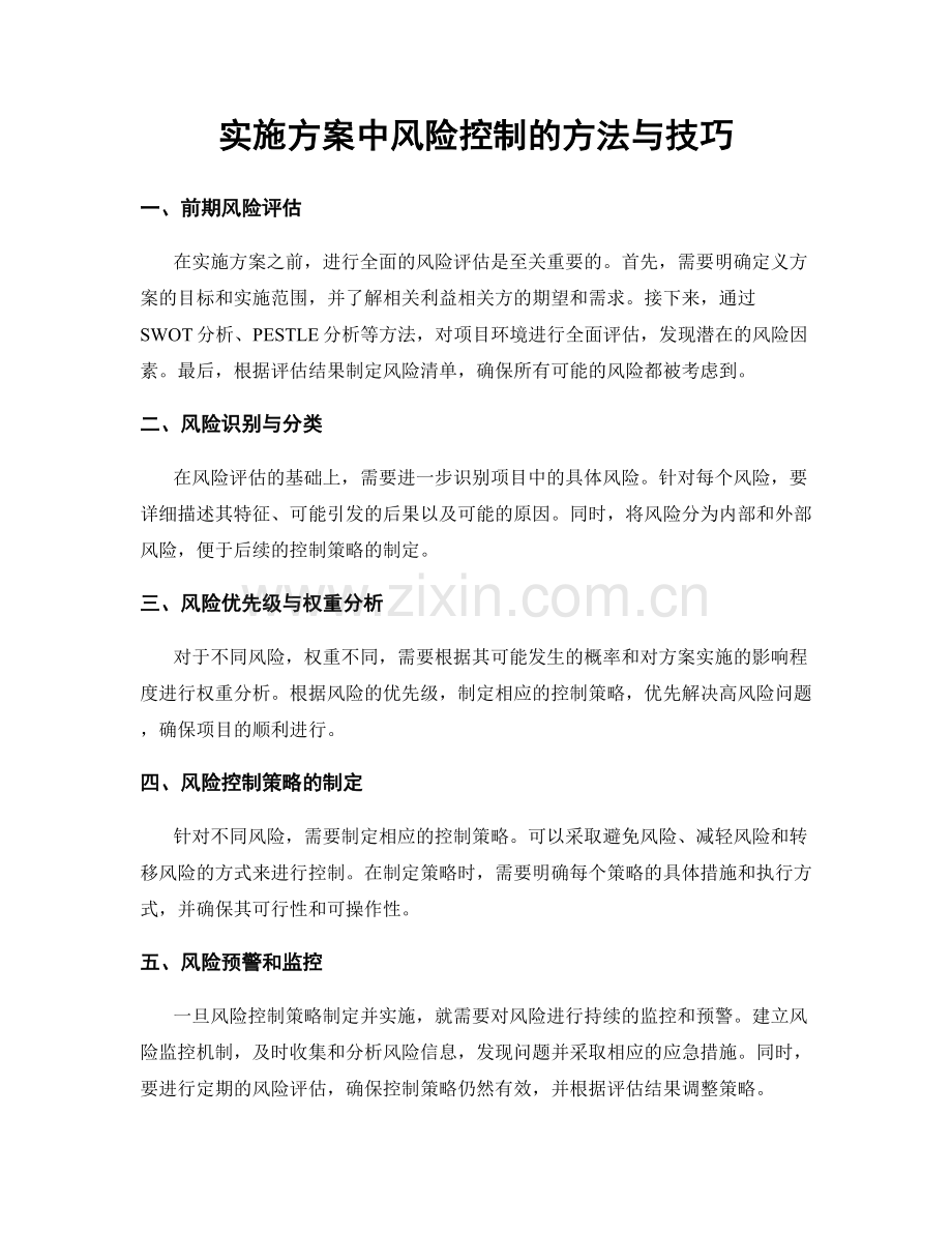 实施方案中风险控制的方法与技巧.docx_第1页