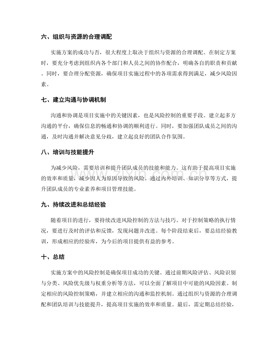 实施方案中风险控制的方法与技巧.docx_第2页