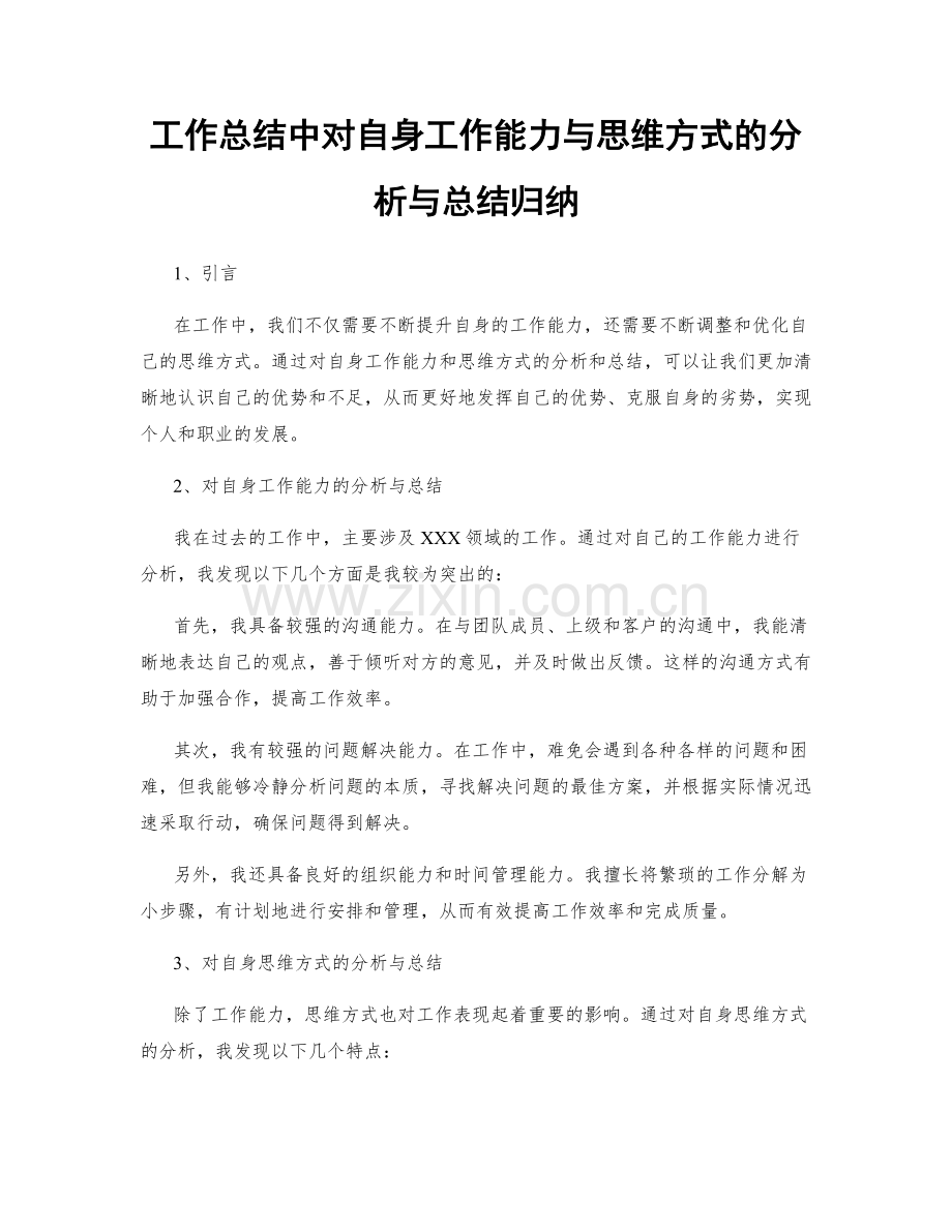 工作总结中对自身工作能力与思维方式的分析与总结归纳.docx_第1页