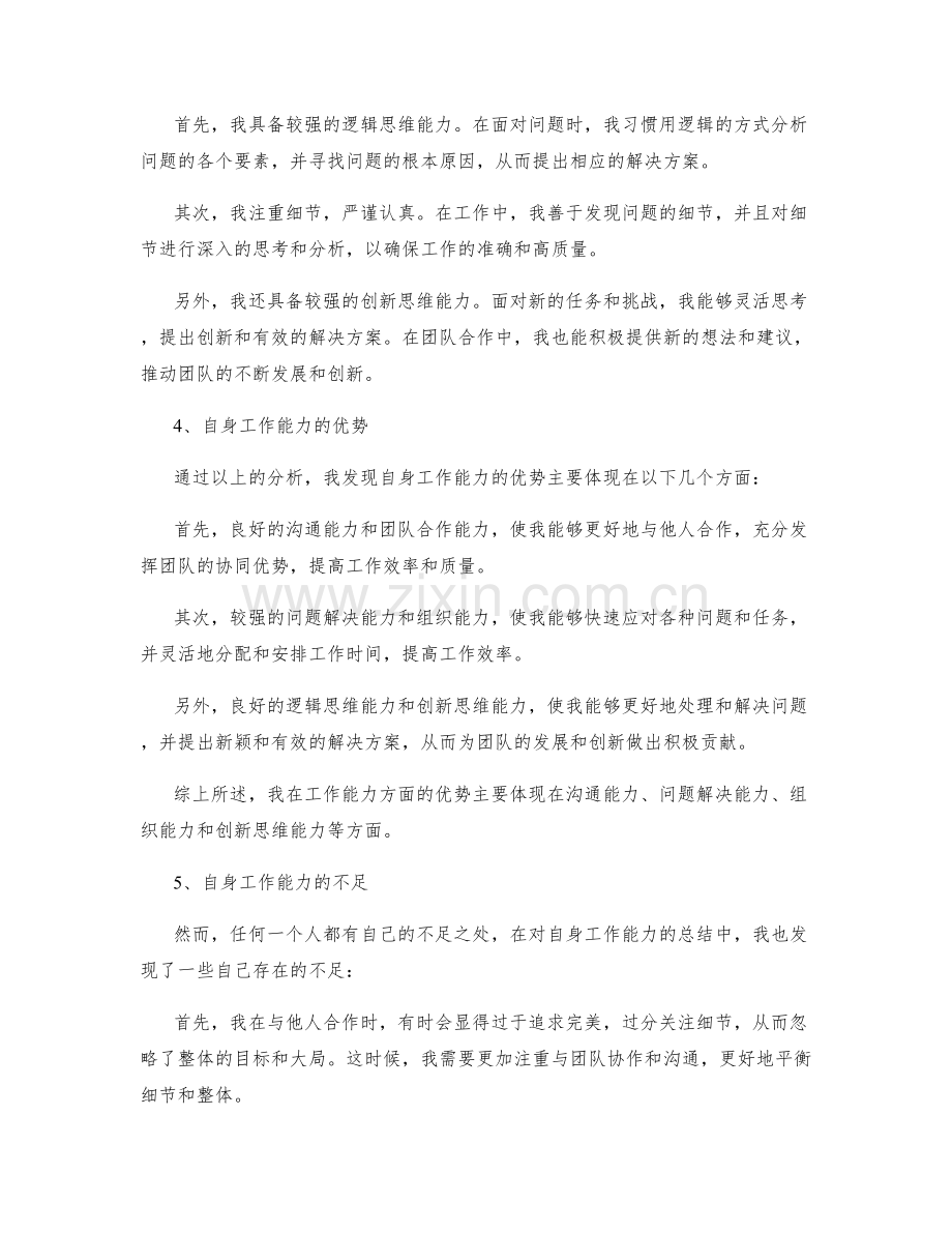 工作总结中对自身工作能力与思维方式的分析与总结归纳.docx_第2页