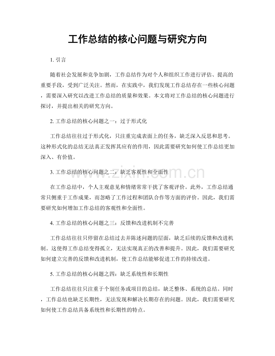 工作总结的核心问题与研究方向.docx_第1页