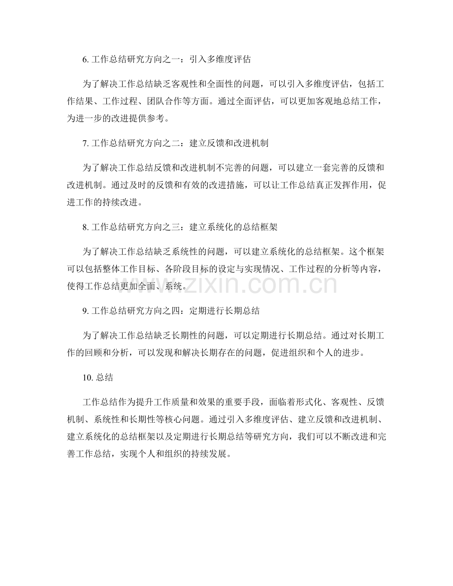 工作总结的核心问题与研究方向.docx_第2页