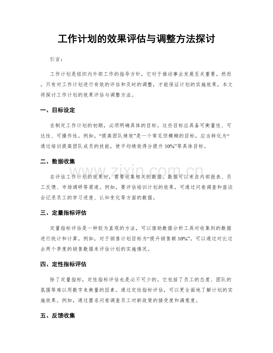 工作计划的效果评估与调整方法探讨.docx_第1页