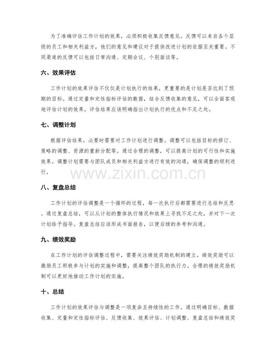 工作计划的效果评估与调整方法探讨.docx_第2页